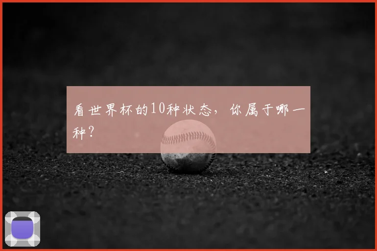 看世界杯的10种状态,你属于哪一种?