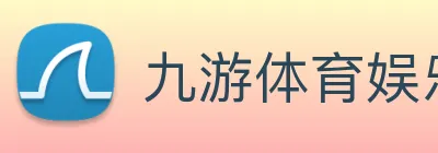 九游体育娱乐官方网站 Logo